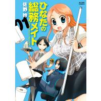 ひなたの総務メイト : 1 電子書籍版 / 佐野妙 | ebookjapan ヤフー店