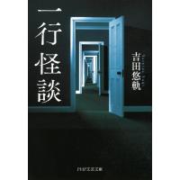 一行怪談 電子書籍版 / 著:吉田悠軌 | ebookjapan ヤフー店