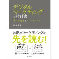 デジタルマーケティングの教科書―5つの進化とフレームワーク 電子書籍版 / 著:牧田幸裕 | ebookjapan ヤフー店