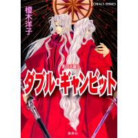 影の王国11 ダブル・ギャンビット 電子書籍版 / 榎木洋子/羽原よしかづ | ebookjapan ヤフー店