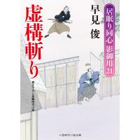 虚構斬り 電子書籍版 / 早見俊 | ebookjapan ヤフー店