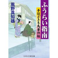 ふうらい指南 電子書籍版 / 風野真知雄 | ebookjapan ヤフー店