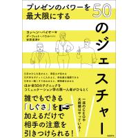 プレゼンのパワーを最大限にする50のジェスチャー 電子書籍版 / 著:ヨッヘン・バイヤー 訳:安原実津 | ebookjapan ヤフー店