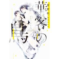 華客の鳥 電子書籍版 / 著:菅野彰 イラスト:珂弐之ニカ | ebookjapan ヤフー店