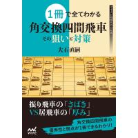 1冊で全てわかる 角交換四間飛車 その狙いと対策 電子書籍版 / 著:大石直嗣 | ebookjapan ヤフー店