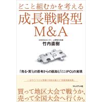 どこと組むかを考える成長戦略型M&amp;A 電子書籍版 / 竹内直樹 | ebookjapan ヤフー店