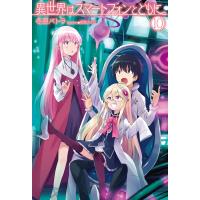 異世界はスマートフォンとともに。10 電子書籍版 / 冬原パトラ/兎塚エイジ | ebookjapan ヤフー店