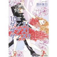 10ダンス!ダンス!ダンス!! : 2 電子書籍版 / 酒井美羽 | ebookjapan ヤフー店