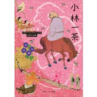 小林一茶 ビギナーズ・クラシックス 日本の古典 電子書籍版 / 編者:大谷弘至 | ebookjapan ヤフー店