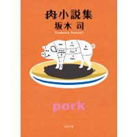 肉小説集 電子書籍版 / 著者:坂木司 | ebookjapan ヤフー店