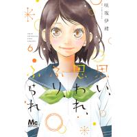 思い、思われ、ふり、ふられ (6) 電子書籍版 / 咲坂伊緒 | ebookjapan ヤフー店