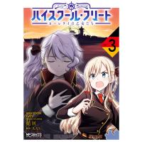 ハイスクール・フリート ローレライの乙女たち 3 電子書籍版 / 著者:槌居 原作:AAS | ebookjapan ヤフー店