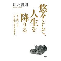 悠々として、人生を降りる 〈下り坂〉にはこんな愉しみ方がある 電子書籍版 / 著:川北義則 | ebookjapan ヤフー店