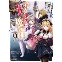 境界迷宮と異界の魔術師 9 電子書籍版 / 小野崎えいじ 鍋島テツヒロ | ebookjapan ヤフー店