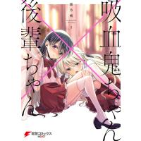 吸血鬼ちゃん×後輩ちゃん1 電子書籍版 / 著者:嵩乃朔 | ebookjapan ヤフー店