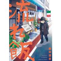 流れ飯 1巻 電子書籍版 / 藤栄道彦 | ebookjapan ヤフー店