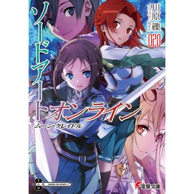 SAO 20巻のおすすめ人気商品一覧 通販 - Yahoo!ショッピング
