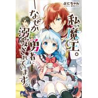 私、魔王。―なぜか勇者に溺愛されています。【電子版特典付】 電子書籍版 / ぷにちゃん/柚希きひろ | ebookjapan ヤフー店