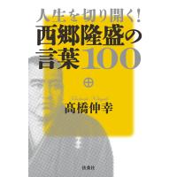 人生を切り開く!西郷隆盛の言葉100 電子書籍版 / 高橋伸幸 | ebookjapan ヤフー店