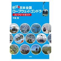 絶景!日本全国ロープウェイ・ゴンドラ コンプリートガイド 電子書籍版 / 中島信 | ebookjapan ヤフー店