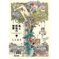 乱と灰色の世界 1巻 電子書籍版 / 著者:入江亜季 | ebookjapan ヤフー店