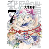 乱と灰色の世界 7巻 電子書籍版 / 著者:入江亜季 | ebookjapan ヤフー店