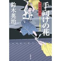 口入屋用心棒 : 8 手向けの花 電子書籍版 / 鈴木英治 | ebookjapan ヤフー店