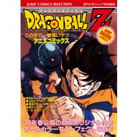 ドラゴンボールZ アニメコミックス 2 この世で一番強いヤツ 電子書籍版 / 原作:鳥山明 | ebookjapan ヤフー店