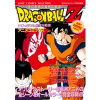ドラゴンボールZ アニメコミックス 5 とびっきりの最強対最強 電子書籍版 / 原作:鳥山明 | ebookjapan ヤフー店