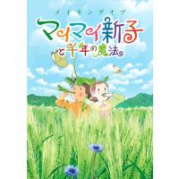 メイキングオブ マイマイ新子と千年の魔法 電子書籍版 / ポストメディア編集部・編 | ebookjapan ヤフー店