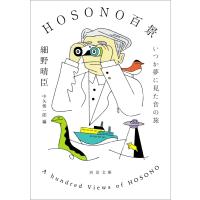 HOSONO百景 電子書籍版 / 細野晴臣 | ebookjapan ヤフー店