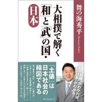 大相撲で解く「和」と「武」の国・日本 電子書籍版 / 著:舞の海秀平 | ebookjapan ヤフー店