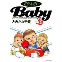 てやんでいBaby : 2 電子書籍版 / とみさわ千夏 | ebookjapan ヤフー店