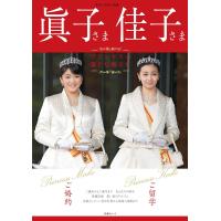 眞子さま佳子さま プリンセスの新たな旅立ち 電子書籍版 / 皇室編集部 | ebookjapan ヤフー店