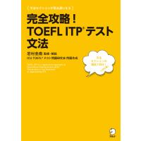 [音声DL付]完全攻略! TOEFL ITP(R) テスト 文法 電子書籍版 / 監修・解説:岩村圭南 | ebookjapan ヤフー店