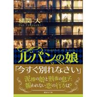 ルパンの娘 電子書籍版 / 横関大 | ebookjapan ヤフー店