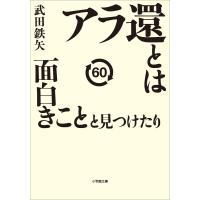アラ還とは面白きことと見つけたり 武田鉄矢 Bk Bookfanプレミアム 通販 Yahoo ショッピング
