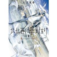 北北西に曇と往け 1 電子書籍版 / 著者:入江亜季 | ebookjapan ヤフー店