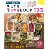 オール糖質オフ! やせぐせ作りおきBOOK123 電子書籍版 / 主婦の友社 | ebookjapan ヤフー店