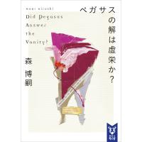 ペガサスの解は虚栄か? Did Pegasus Answer the Vanity? 電子書籍版 / 森博嗣 | ebookjapan ヤフー店