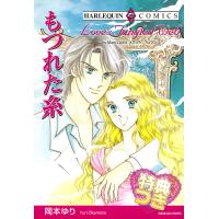 もつれた糸【特典付き】 電子書籍版 / 岡本ゆり 原作:メアリー・ライアンズ | ebookjapan ヤフー店