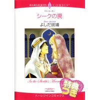 シークの罠【特典付き】 電子書籍版 / よしだ斑鳩 原作:サラ・モーガン | ebookjapan ヤフー店
