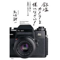 銀塩カメラを使いなさい! アカギが選んだ名機62+名玉レンズ48 電子書籍版 / 赤城耕一 | ebookjapan ヤフー店