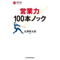 営業力 100本ノック 電子書籍版 / 著:北澤孝太郎 | ebookjapan ヤフー店