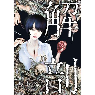 蕪木彩子の商品一覧 通販 - Yahoo!ショッピング