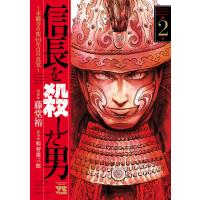 信長を殺した男〜本能寺の変 431年目の真実〜 (2) 電子書籍版 / 漫画:藤堂裕 原案:明智憲三郎 | ebookjapan ヤフー店