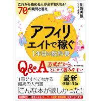 アフィリエイトで稼ぐ1年目の教科書 ―これから始める人が必ず知りたい70の疑問と答え 電子書籍版 / 著:川端美帆 | ebookjapan ヤフー店