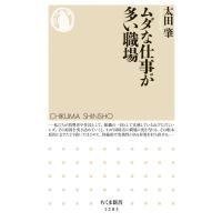 ムダな仕事が多い職場 電子書籍版 / 太田肇 | ebookjapan ヤフー店