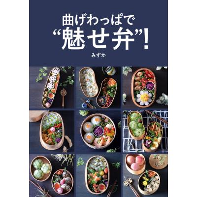 栗久の曲げわっぱ yonobi 伝統的工芸品 LEDと曲げわっぱ 橋本夕紀夫 LEDと曲げわっぱ -進化する伝統デザイン- - 橋本夕紀夫 / 六耀社