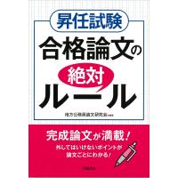 昇任試験 合格論文の絶対ルール 電子書籍版 / 地方公務員論文研究会 | ebookjapan ヤフー店